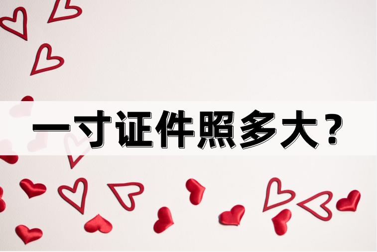 一寸证件照大概多大,ios怎么制作一寸证件照