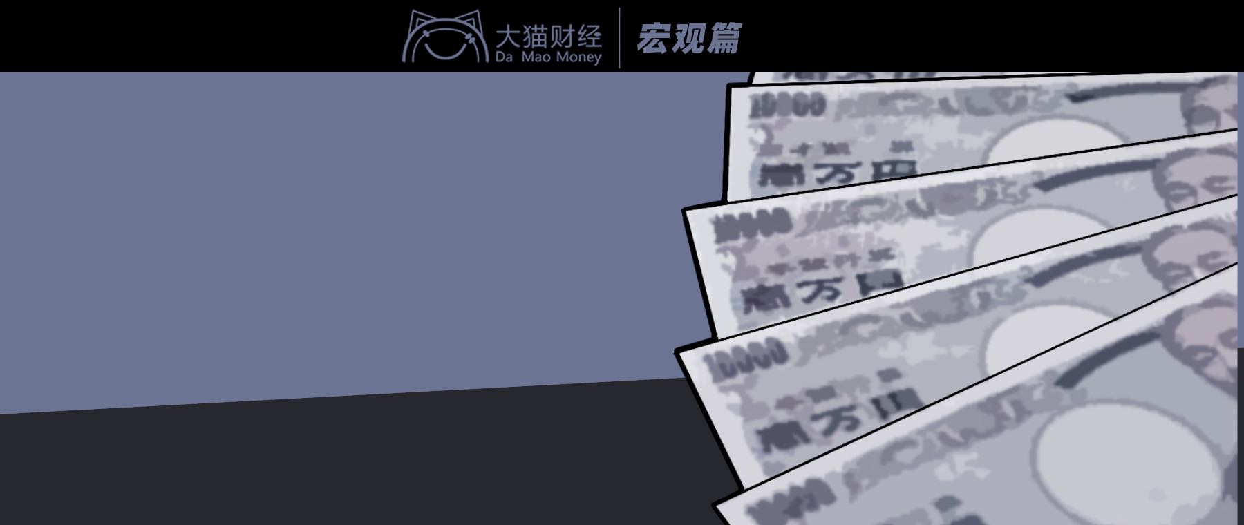 砸几千亿制造“全球寡妇”！日本为啥救不了日元