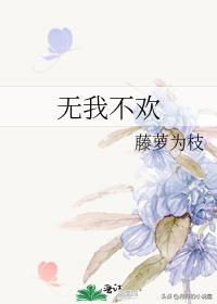 黎明前他会归来完结篇藤萝为枝txt,藤萝为枝作品后记