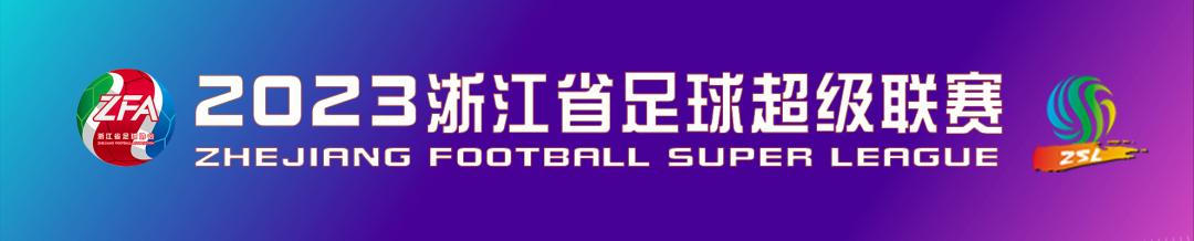 浙江足球联赛赛程表,2021年浙江超级足球联赛