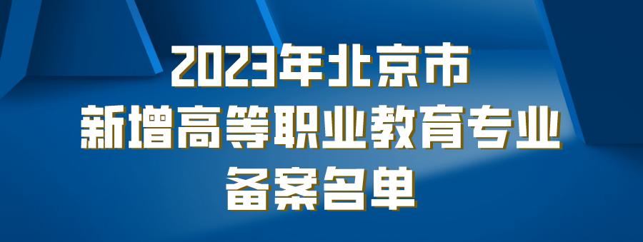 北京市各高校特色专业汇总,北京的高职有哪些
