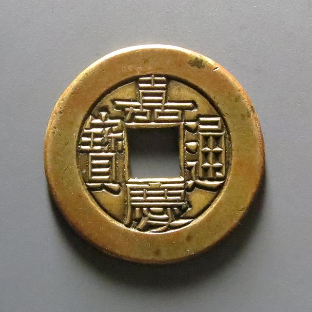 嘉庆通宝铜钱不值钱,刚出土的嘉庆通宝一枚值多少钱