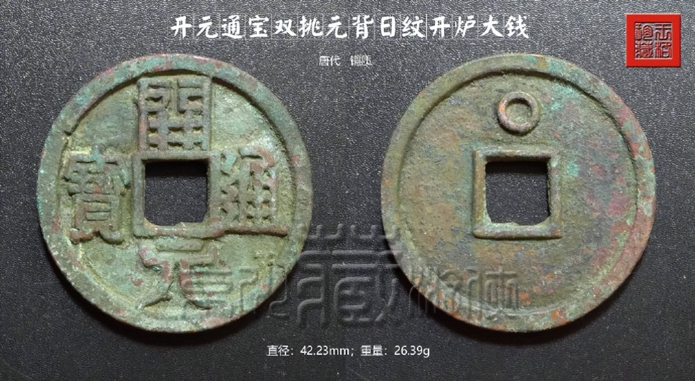 开元通宝开炉大钱价格,唐开元通宝背月纹真品图