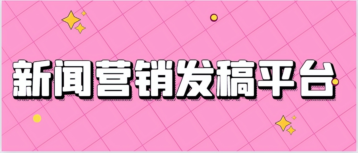 新闻营销发稿渠道,新闻软文营销发稿平台