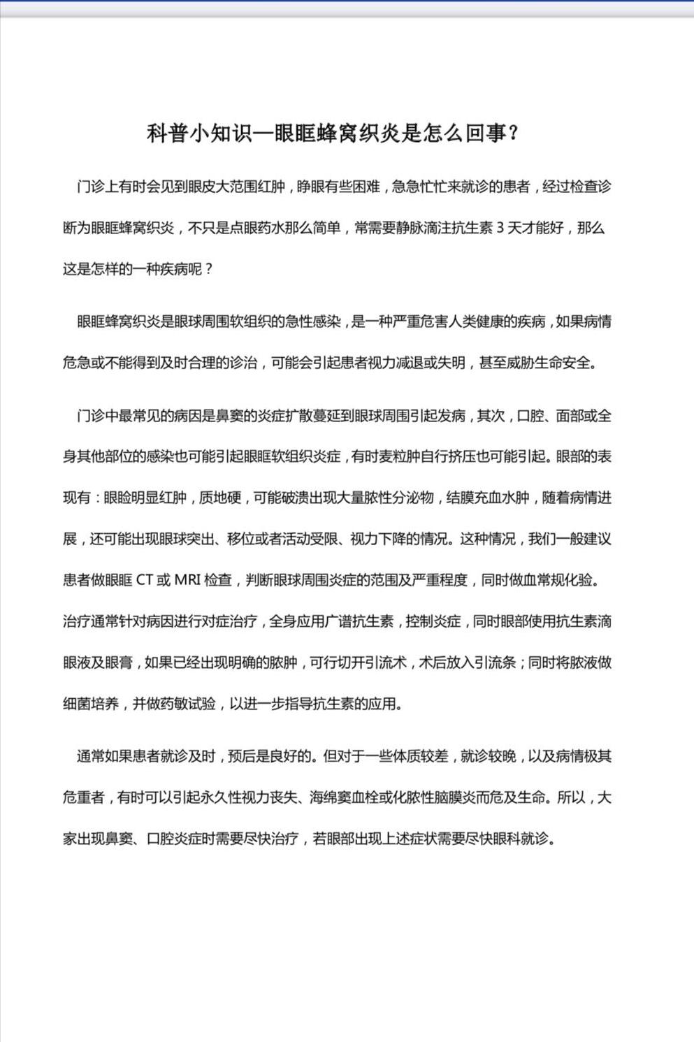 终于找到正确的医生治疗我的眼眶蜂窝织炎：详细记录住院康复经历