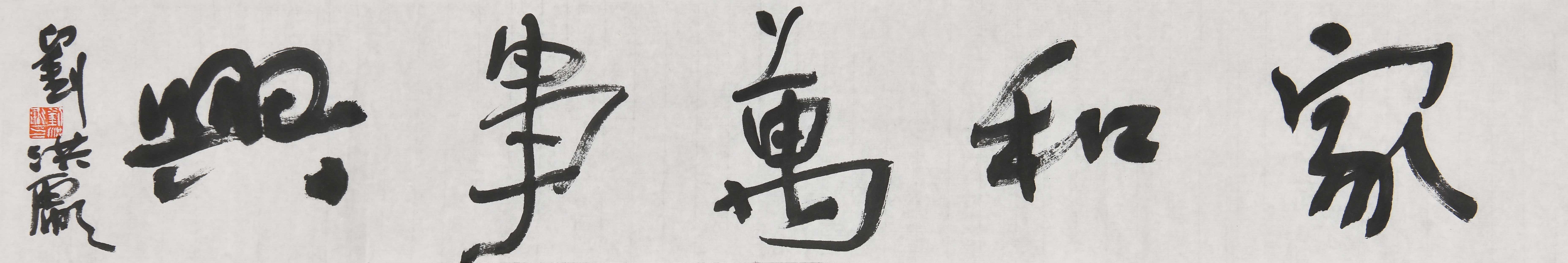 刘洪彪草书书法对联,刘洪彪狂草书法欣赏