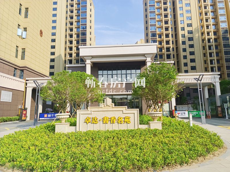 蕲春卓达书香名邸小区怎么样,蕲春卓达书香名苑