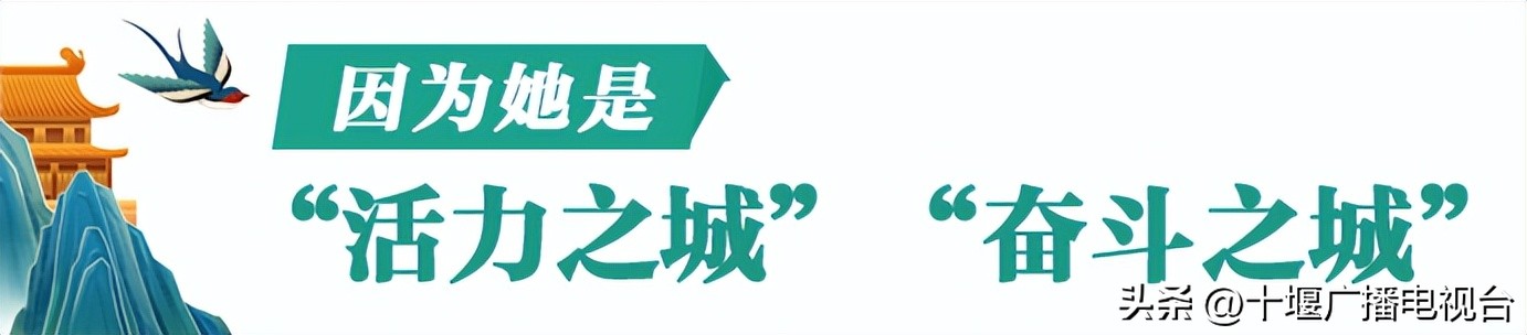 全国百强！为什么是十堰？