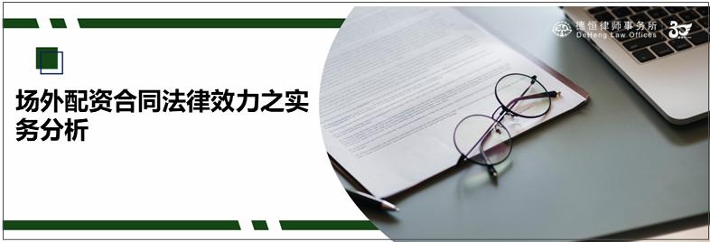 场外配资合同定性分析,场外配资协议是否违法