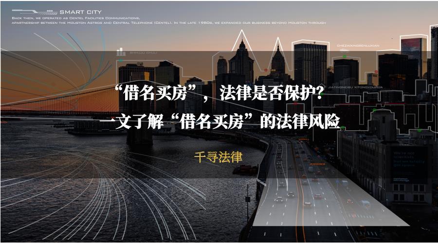 借名买房物权保护纠纷,借名买房相关法律风险提示书