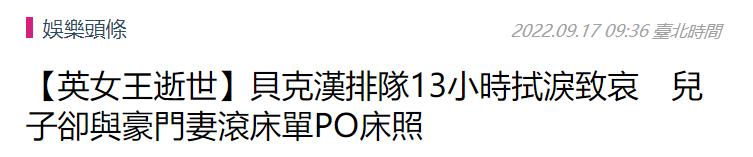 贝克汉姆排队13小时吊唁英女王,贝克汉姆纪念仪式