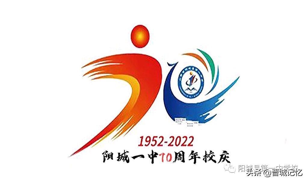 建校70周年校庆标识征集,直播阳城一中70周年校庆
