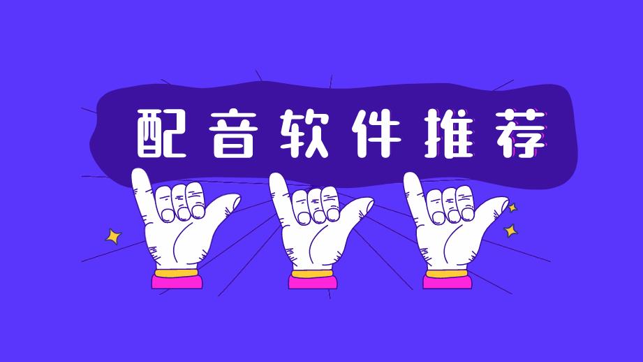 小说配音软件哪个好一点？可以配音的小说软件推荐