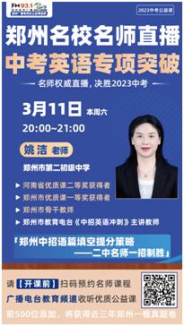 明天晚上8点，“2023河南中考公益直播课英语专题讲座”准时开讲！（内附直播链接）