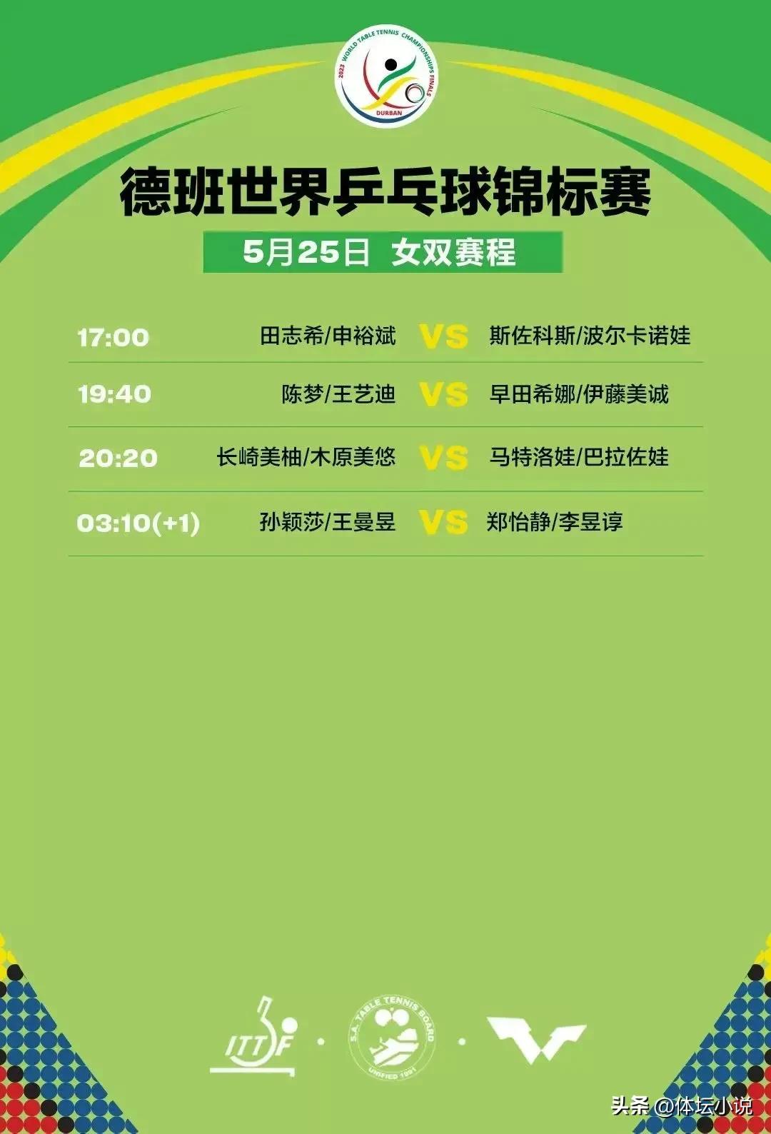 国乒德班世乒赛今日赛程,2023德班世乒赛中日混双直播回放