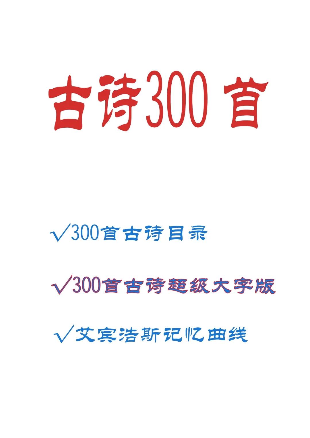 古诗大全300首硬笔,古诗大全300首电子版图片