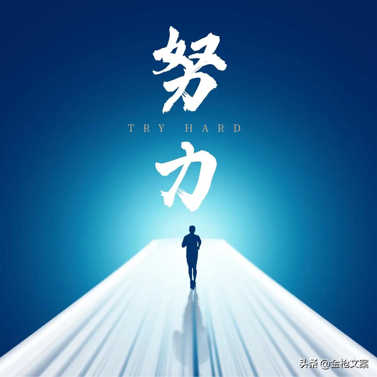 通俗易懂的创业励志文案,创业文案100句经典背后的心酸