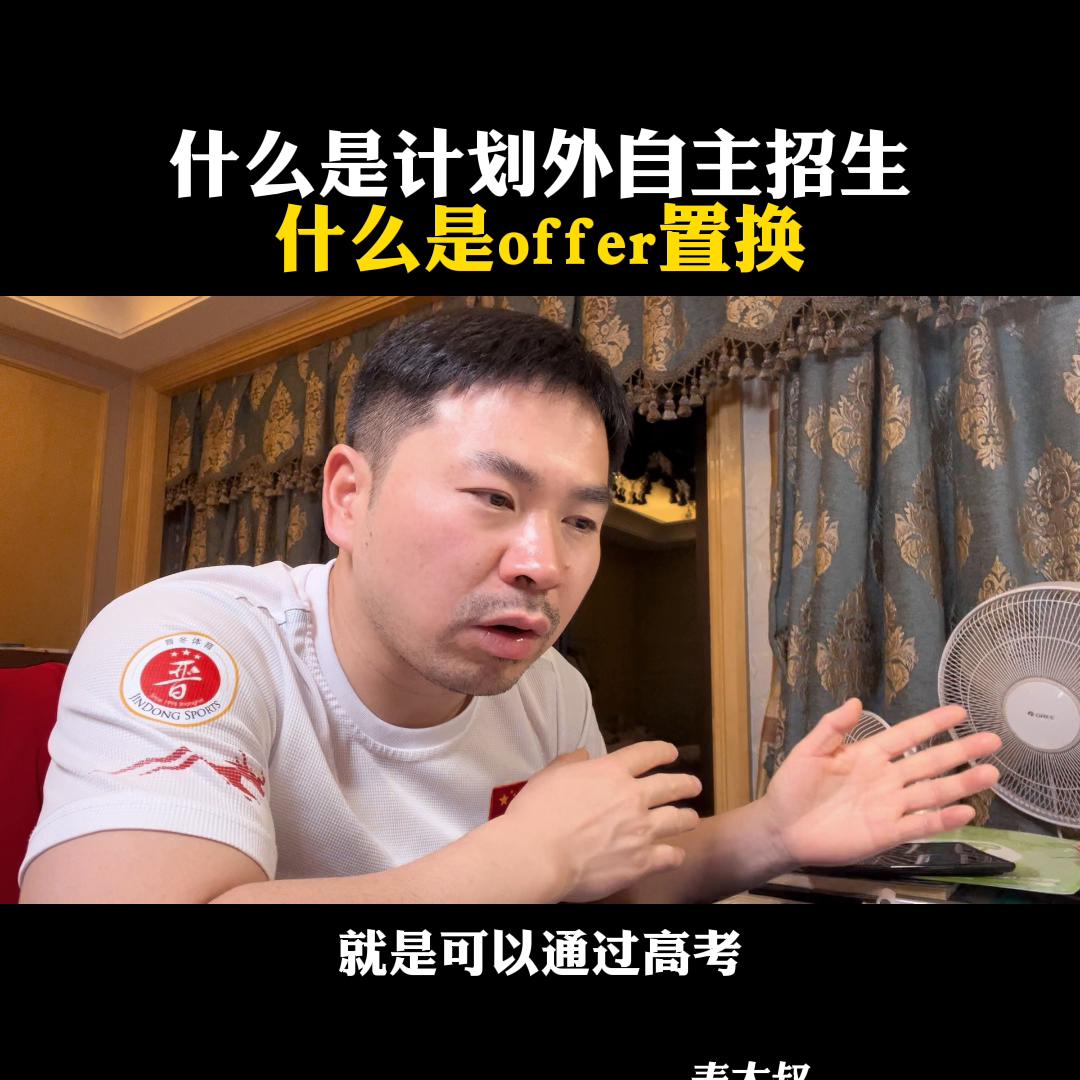 什么是计划外自主招生?什么是offer置换?@麦大叔国际本硕思考