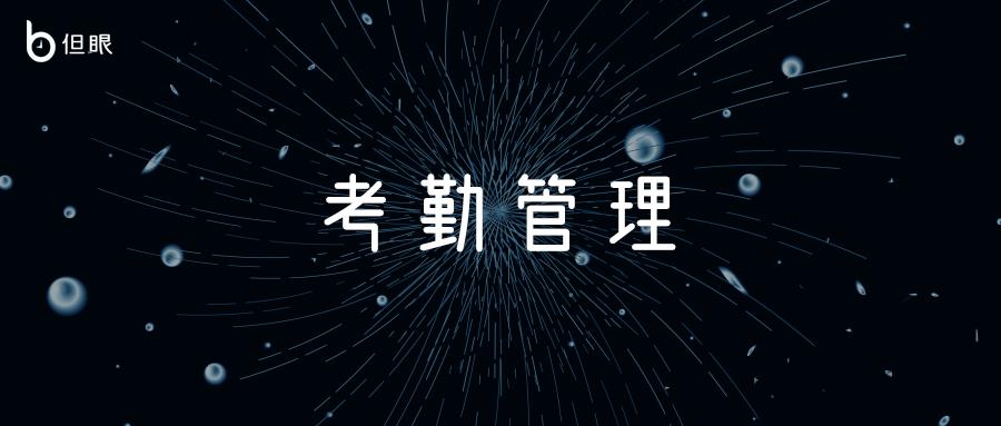 制造企业考勤管理,工厂员工考勤管理系统