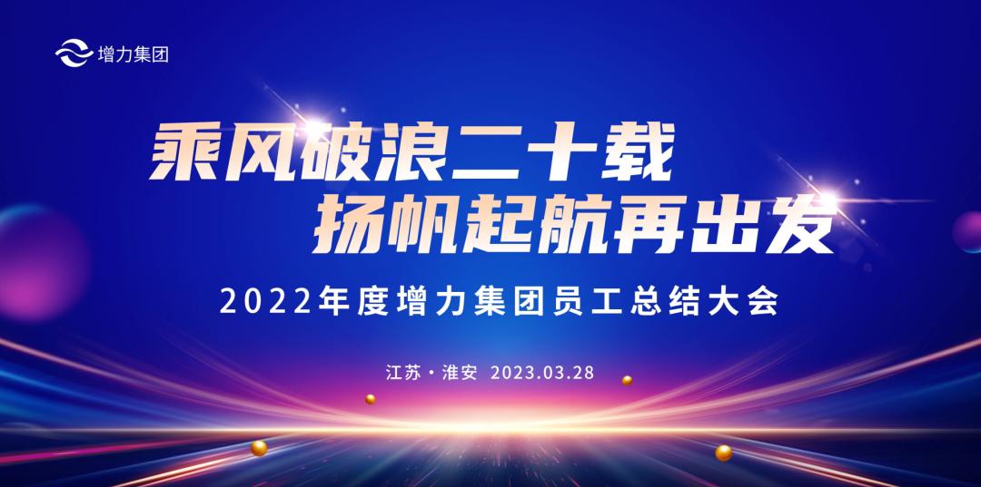 2022年度增力集团员工总结大会圆满举办
