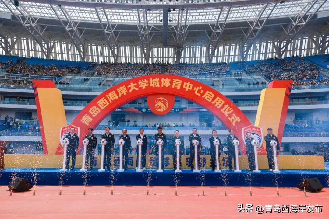 青岛西海岸将迎中超首秀,青岛西海岸队新主场