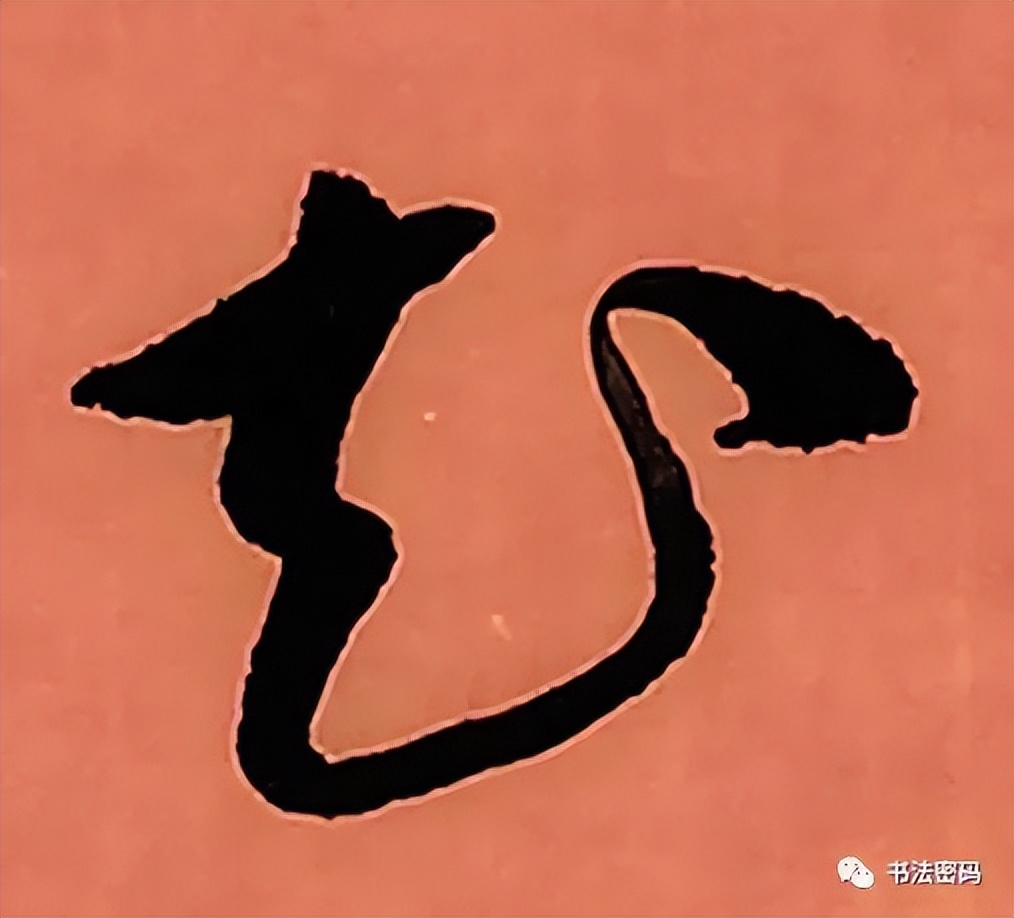 章草笔法,章草口诀大全100条