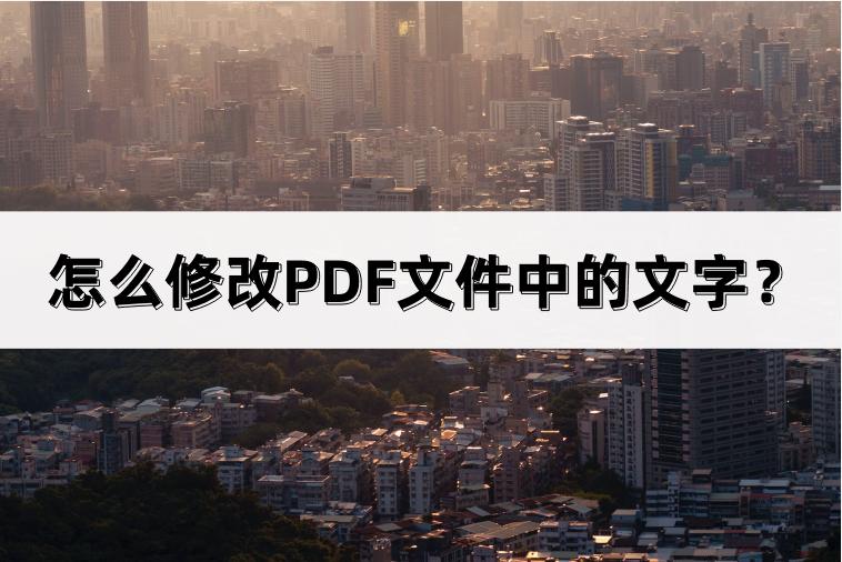 pdf在ai中打开后该如何修改文字,如何用ai软件修改pdf图片中的文字