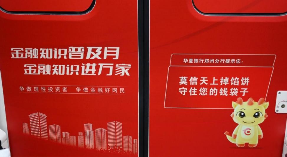 河南金融地铁专列已发车，记得来华夏银行主题车厢升级防诈技能