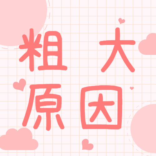 毛孔粗大怎么补救12个方法,毛孔粗大怎么解决最简单的办法