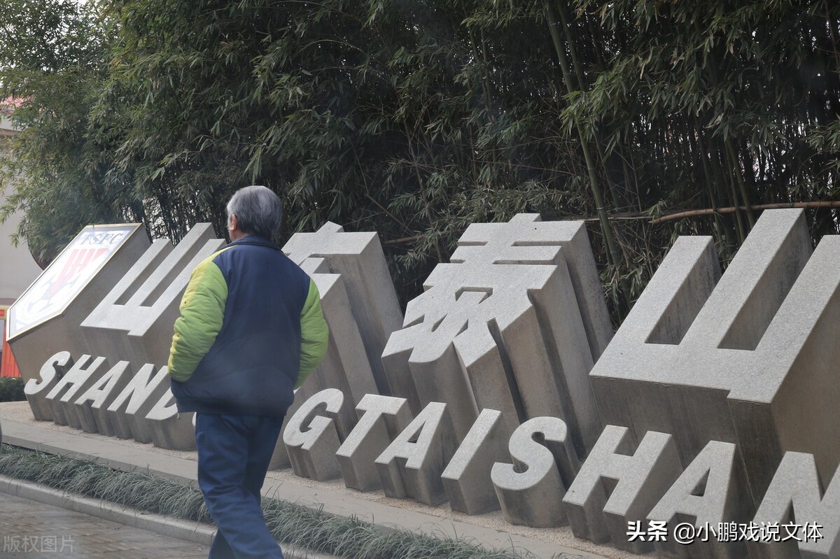 山东泰山队历届主教练,泰山队历任总经理