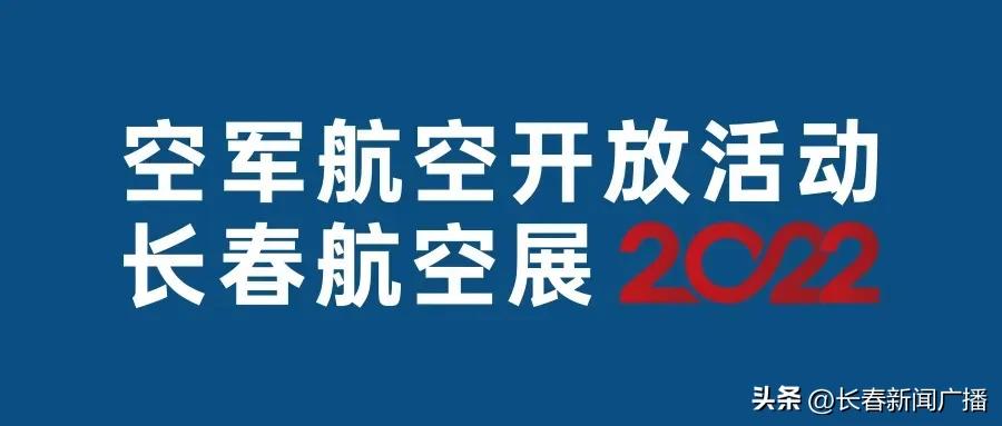 2022长春航空展暨空军开放活动,23年空军航空展长春预约