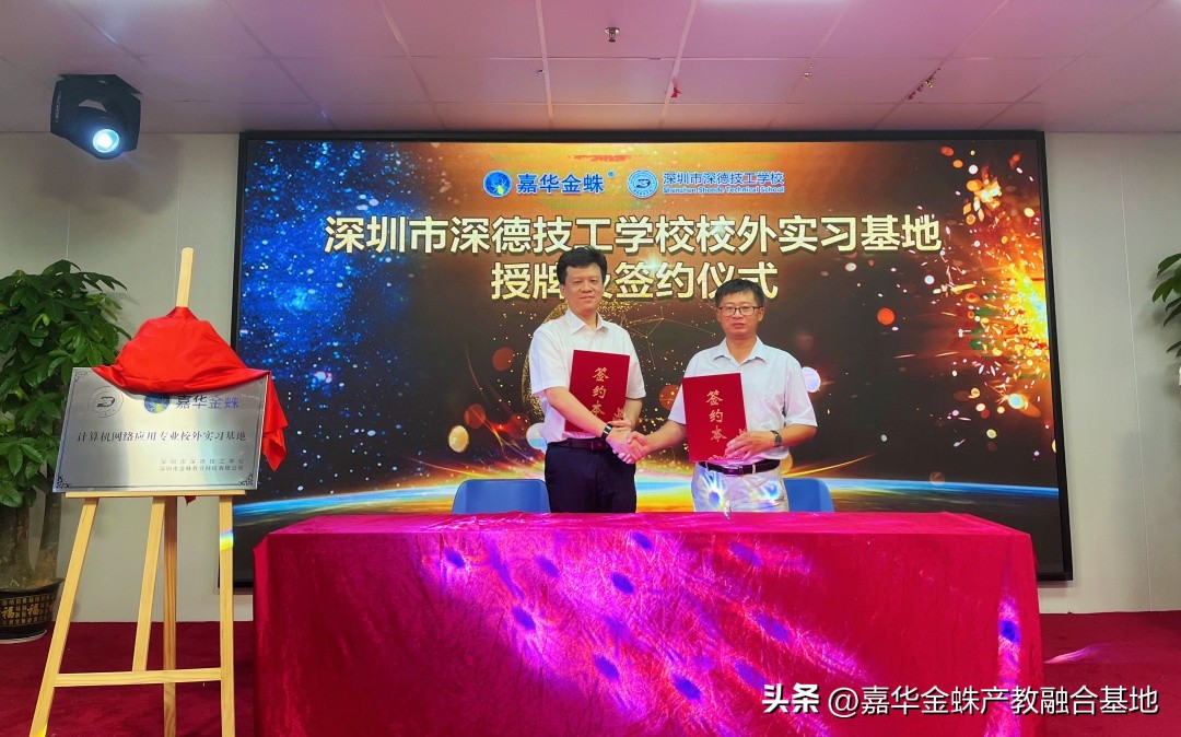 深圳市深德技工学校嘉华金蛛实习基地授牌及签约仪式圆满成功