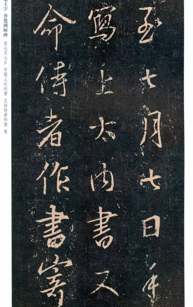 一起刷大图|西泠绝品：王羲之《普觉国师碑铭》，实在太辣眼