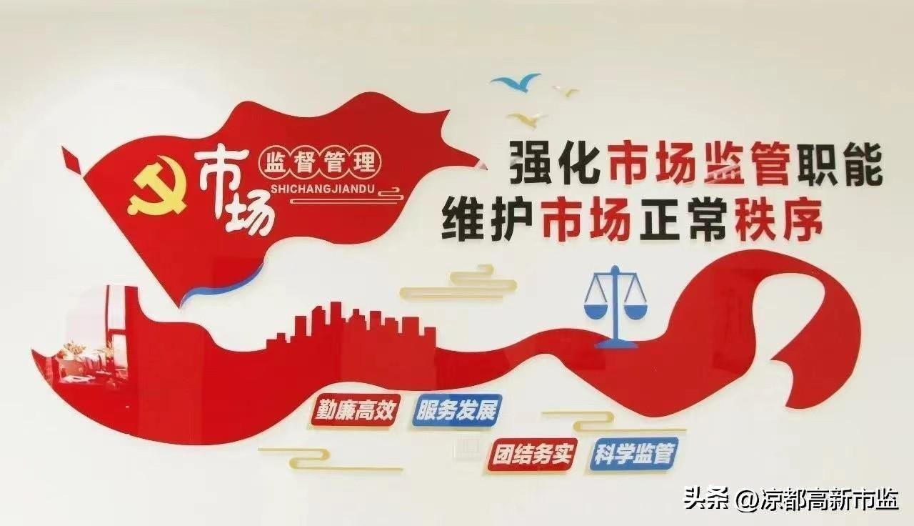 凉都高新,凉都市场监管