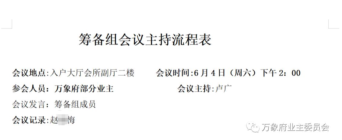 浙江省万象府首届业委会筹备历程回顾