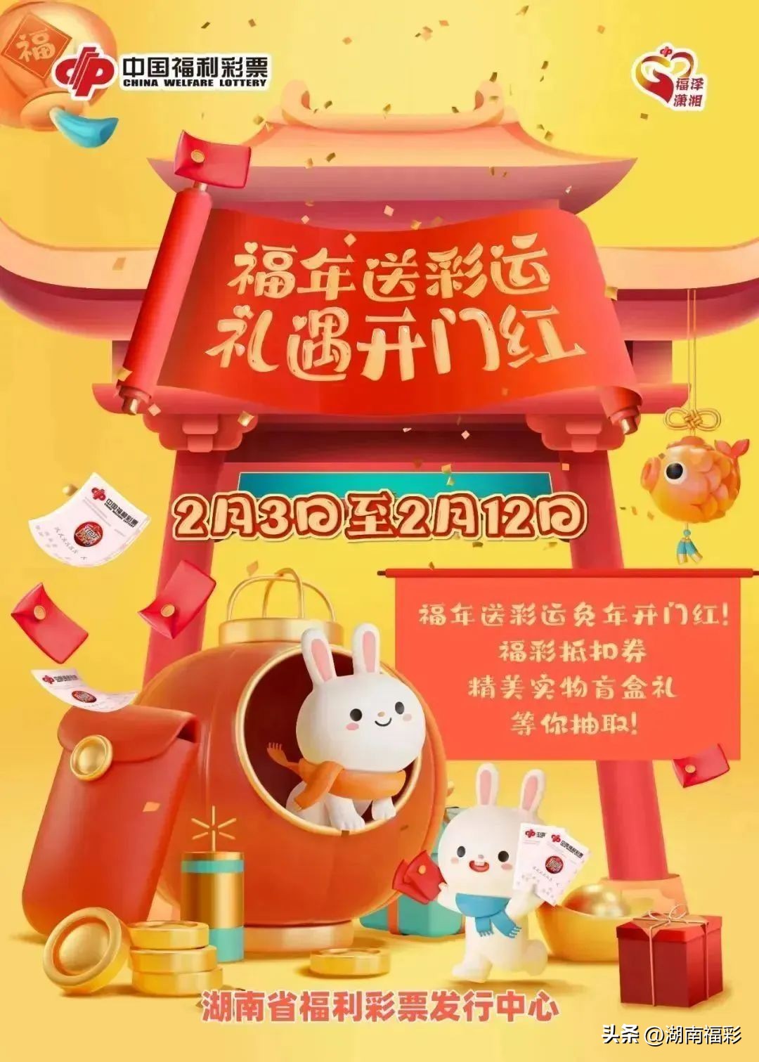 一起造福|解锁幸运的N种打开方式——2023湖南福彩“福利月”闹新春，为您开启一整年的好运！