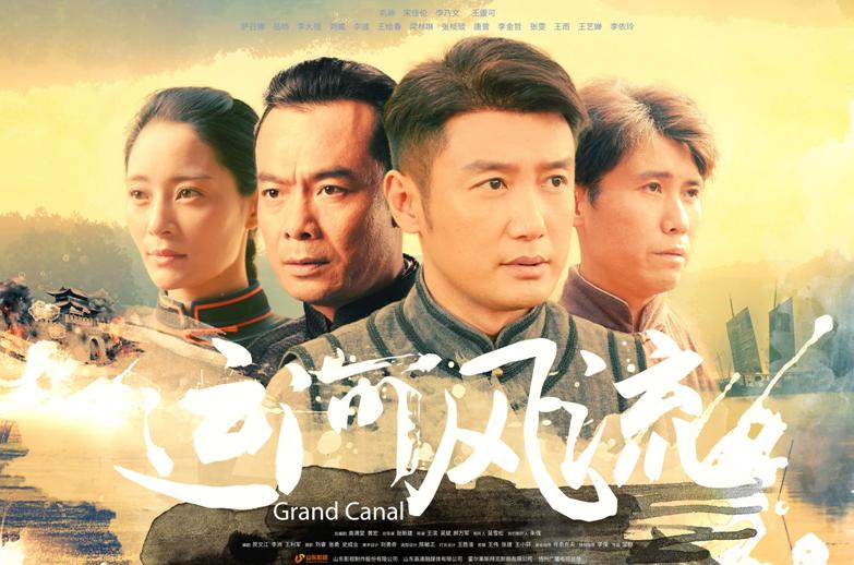 电视连续剧运河风流第39集,电视剧运河风流19集免费看