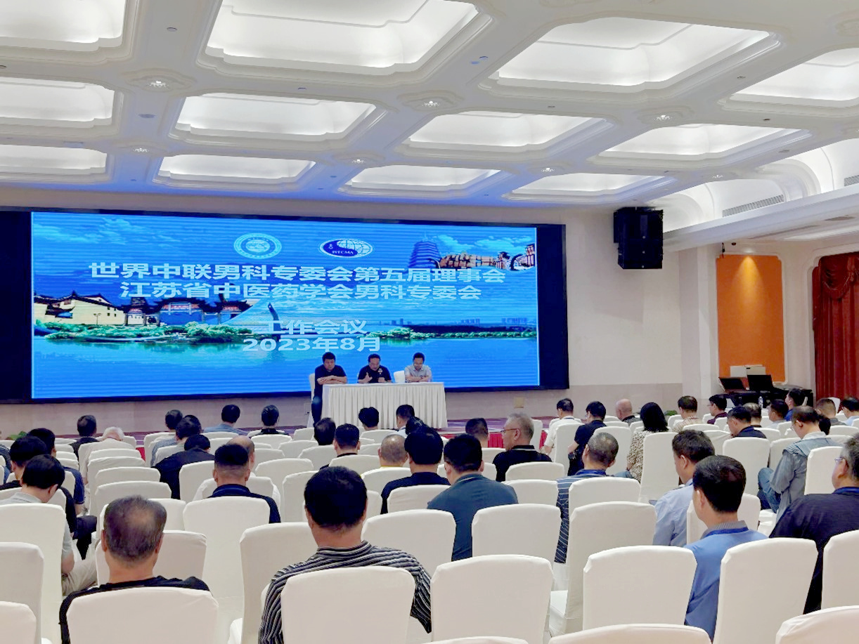 世界中医药学会联合会男科分会,世界中医男科学术大会