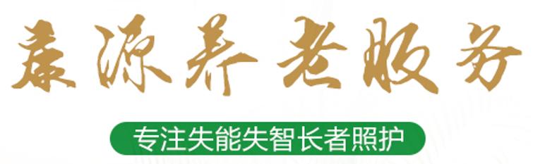 康源养老园,康源集团养老