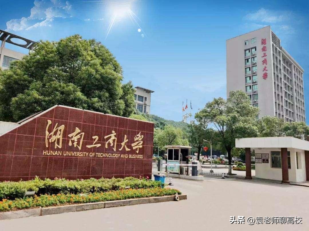 重庆工商大学与湖南工商大学,北京工商大学和北京大学是一样吗