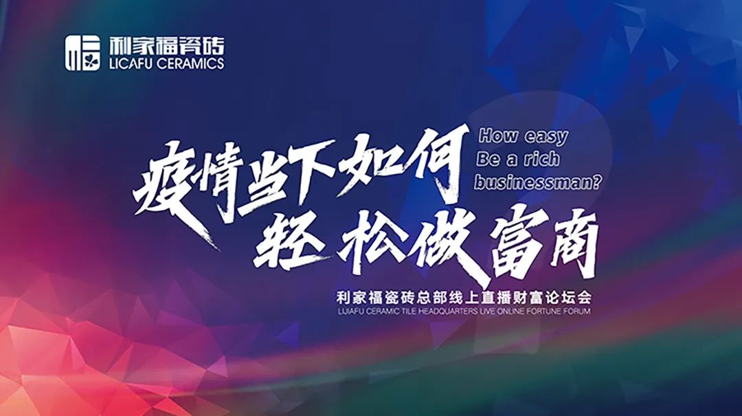 陶瓷十大品牌利家福瓷砖线上直播财富论坛会圆满成功