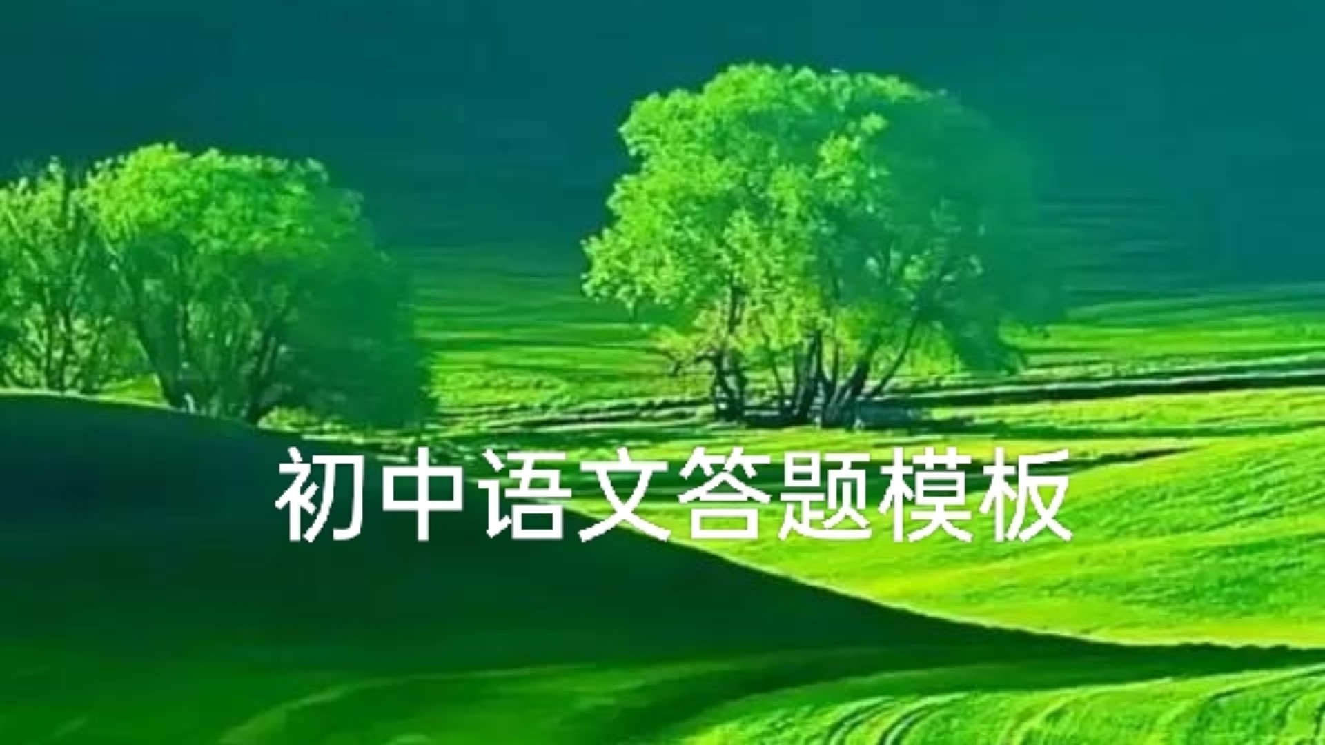 初三语文古文答题技巧和方法,中考语文文言文答题技巧顺口溜