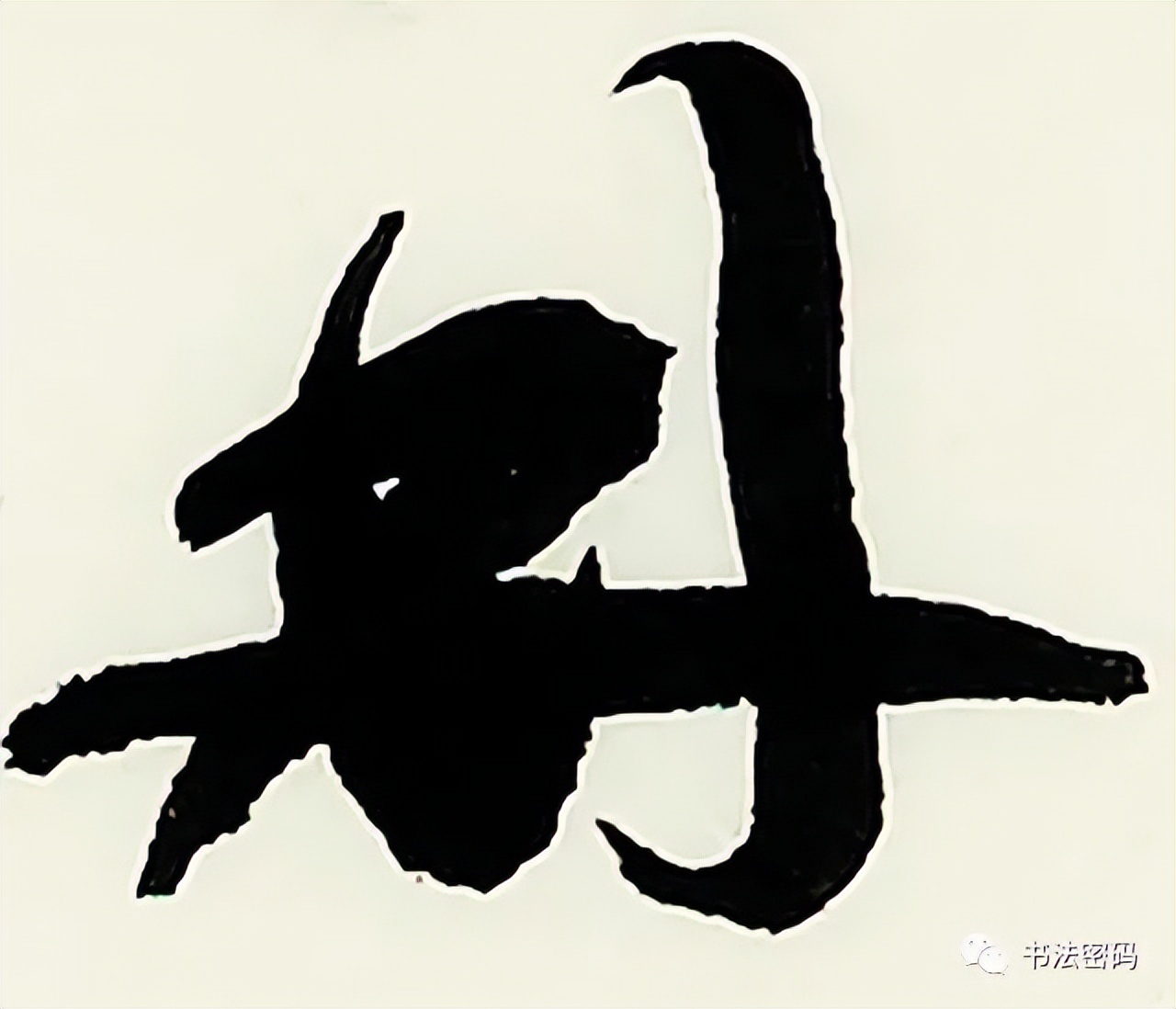 章草笔法,章草口诀大全100条