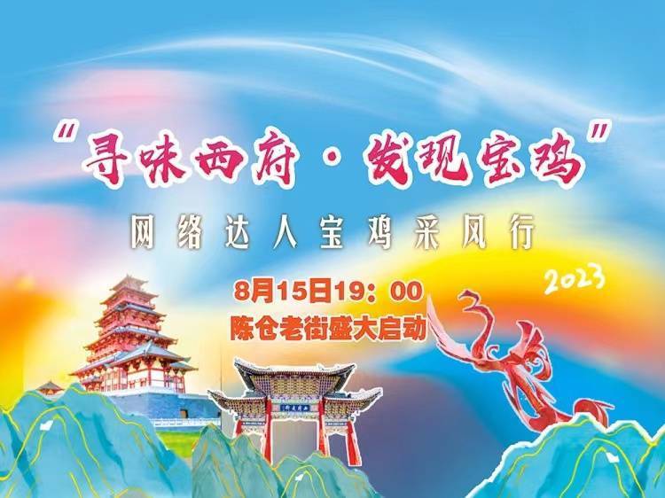 “寻味西府·发现宝鸡”网络达人宝鸡采风行活动启动