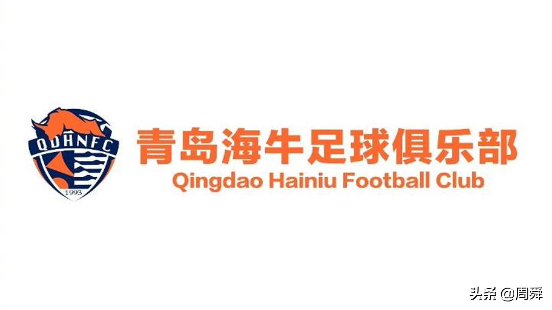 青岛海牛青岛红狮什么关系,青岛海牛对青岛红狮直播回放