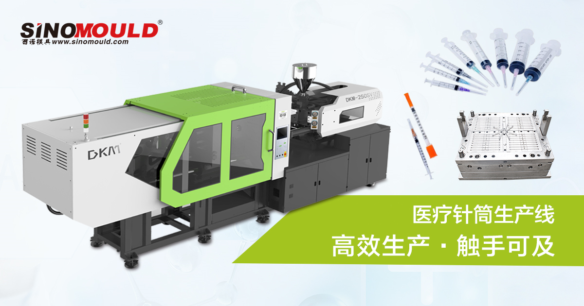 西诺一次性使用无菌注射器注塑模具