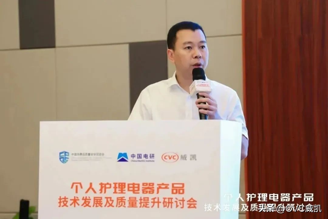 个人护理电器产品技术发展及质量提升研讨会顺利举行