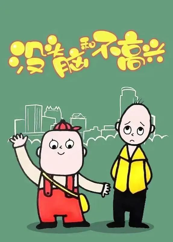 没头脑的爸爸和不想理爸爸的妈妈,没头脑和不高兴的男孩