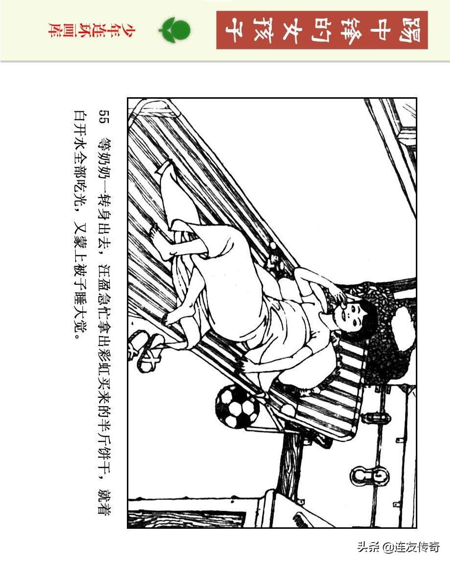 足球小将漫画女生,连环画踢足球