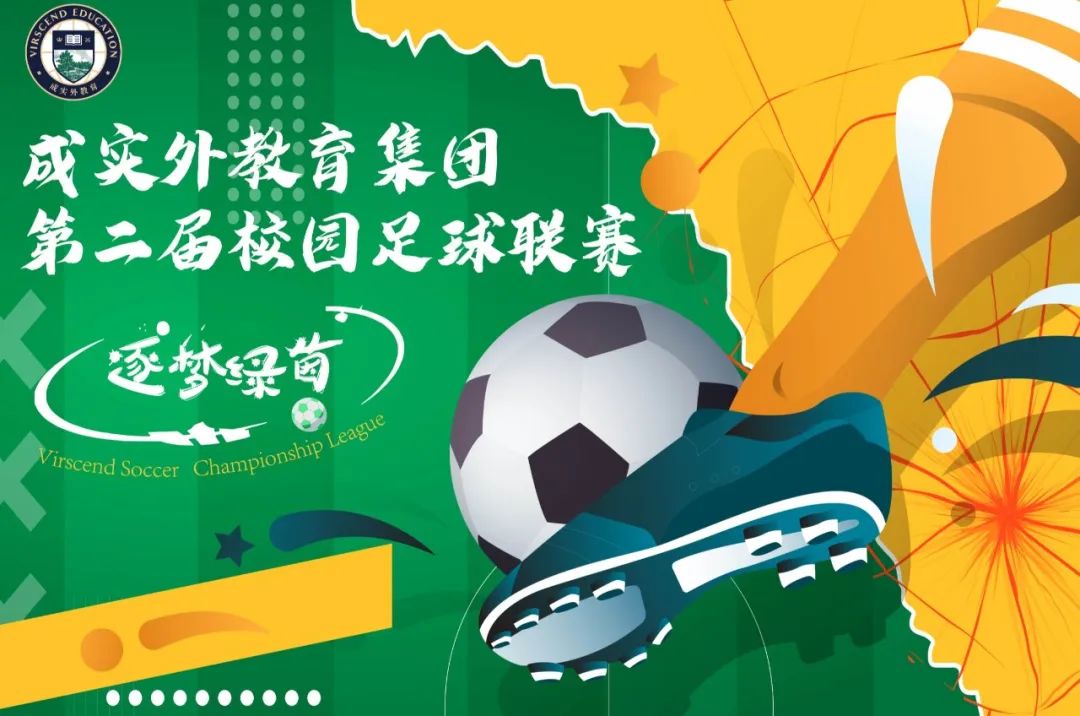 2024成实外教育集团足球联赛,成实外教育集团第三届足球赛